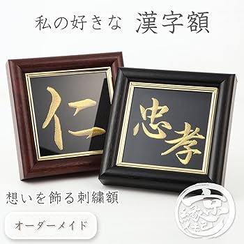 Amazon.co.jp: 私の好きな漢字額 - 好きな漢字を刺繍致します